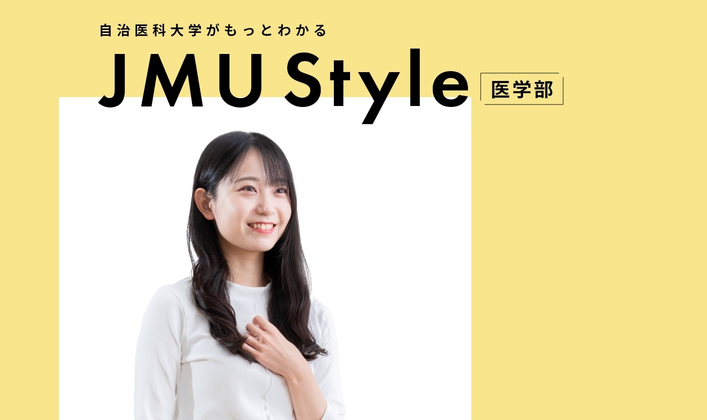 受験生特設サイト「JMU Style 医学部」を更新しました