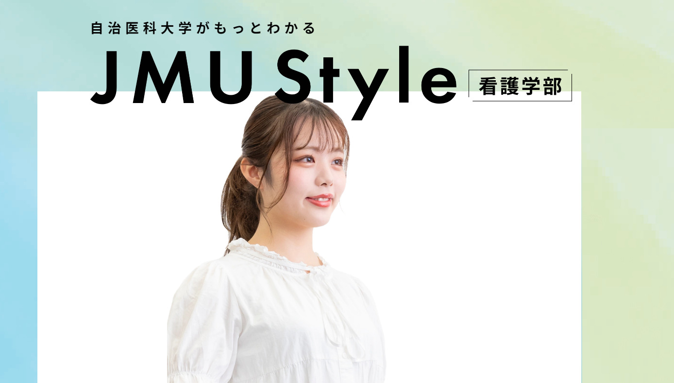 [看護学部]受験生特設サイト「JMU Style 看護学部」を更新しました